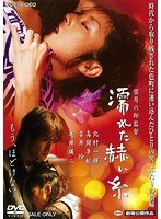 濡れた赫い糸 濡れた赫い糸