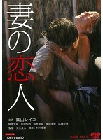 DMM.com [妻の恋人] DVD通販