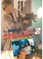 クライムハンター2 裏切りの銃弾のポスター