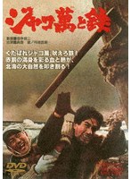 ジャコ萬と鉄 スペシャルプライス
