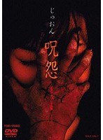 呪怨 のパッケージ