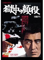 獄中の顔役 スペシャルプライス