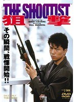 狙撃 THE SHOOTISTのポスター