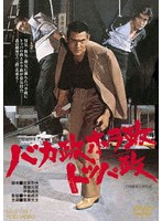 バカ政ホラ政トッパ政 スペシャルプライス