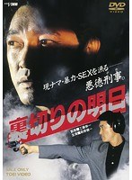 裏切りの明日のポスター