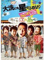 大洗にも星はふるなり これって全力すぎてスピンオフじゃねえじゃんスペシャル