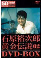 裕次郎・黄金伝説 DVD-BOX 2 のパッケージ