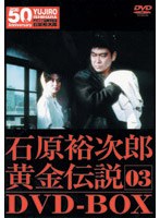 裕次郎・黄金伝説 DVD-BOX 3