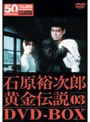 裕次郎・黄金伝説 DVD-BOX 3