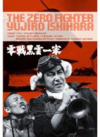 零戦黒雲一家 のパッケージ