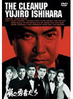 嵐の勇者たち