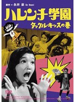 DMM.com [新ハレンチ学園] DVD通販