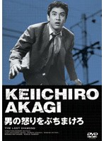 男の怒りをぶちまけろ のパッケージ