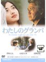 わたしのグランパ