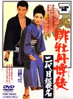 緋牡丹博徒 二代目襲名