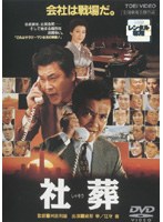 社葬 社葬