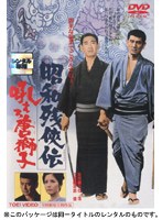 昭和残侠伝 吼えろ唐獅子