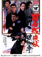 昭和残侠伝 破れ傘