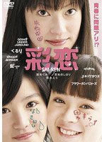 彩恋 SAI-RENのポスター