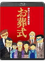 お葬式 （ブルーレイディスク）