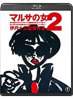 マルサの女2のポスター