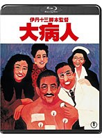 大病人のポスター