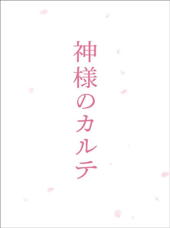神様のカルテ スペシャル・エディション （ブルーレイディスク）