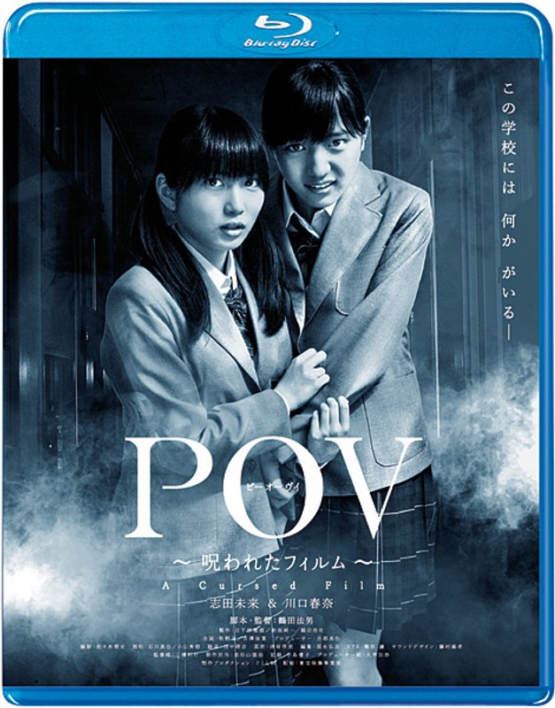 POV～呪われたフィルム～ （ブルーレイディスク） 4,864円