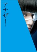 アナザー Another スペシャル・エディション （ブルーレイディスク）