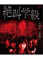 絶叫学級 （ブルーレイディスク）
