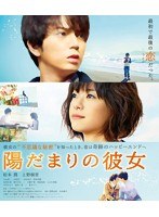 陽だまりの彼女 スタンダード・エディション （ブルーレイディスク）