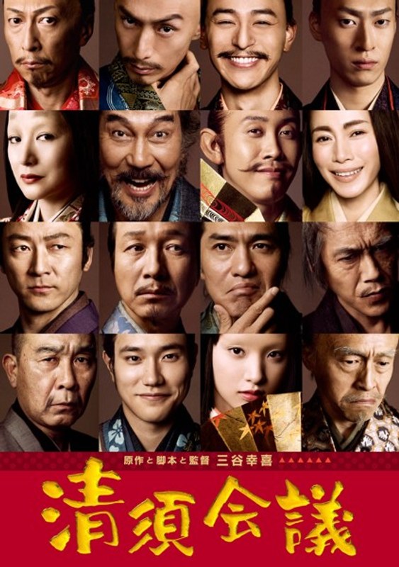 清須会議 スタンダード・エディション （ブルーレイディスク）