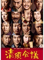清須会議 スタンダード・エディション （ブルーレイディスク）