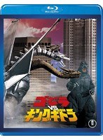 ゴジラVSキングギドラ 【60周年記念版】 （ブルーレイディスク）