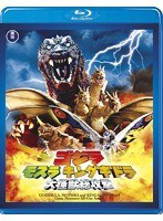 ゴジラ・モスラ・キングギドラ 大怪獣総攻撃 【60周年記念版】 （ブルーレイディスク）