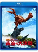 ゴジラ・エビラ・モスラ 南海の大決闘 【60周年記念版】 （ブルーレイディスク）