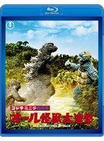 ゴジラ・ミニラ・ガバラ オール怪獣大進撃 【60周年記念版】 （ブルーレイディスク）