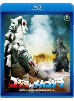 ゴジラ対メカゴジラ 【60周年記念版】 （ブルーレイディスク）