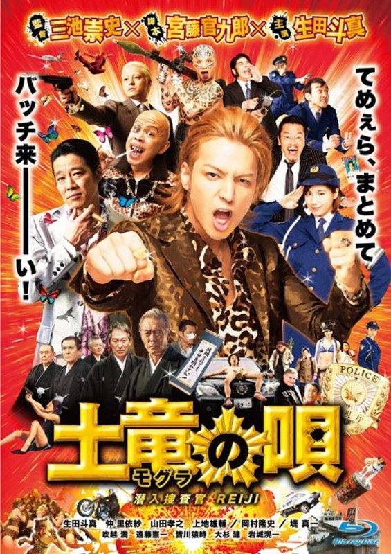 土竜の唄 潜入捜査官 REIJI スタンダード・エディション （ブルーレイディスク）