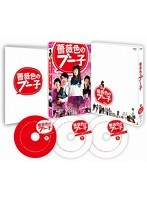 薔薇色のブー子 スペシャルBlu-ray BOX （ブルーレイディスク）