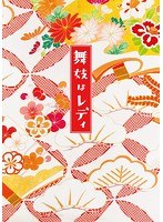 舞妓はレディ スペシャル・エディション（2枚組 ブルーレイディスク）