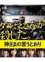 神さまの言うとおり （ブルーレイディスク）