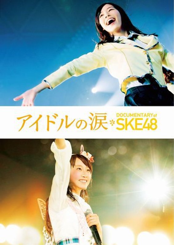 アイドルの涙 DOCUMENTARY of SKE48 スペシャル・エディション （ブルーレイディスク）