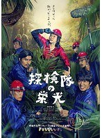 DMM.com [探検隊の栄光 豪華版 （ブルーレイディスク）] DVD通販