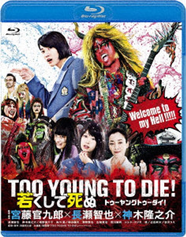 TOO YOUNG TO DIE！若くして死ぬ （ブルーレイディスク）
