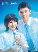 青空エール 青空エール