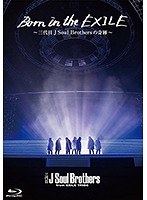 Born in the EXILE〜三代目 J Soul Brothersの奇跡〜（初回生産限定版 ブルーレイディスク）