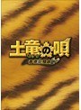 土竜(モグラ)の唄 香港狂騒曲 スペシャル・エディション(DVD+ブルーレイディスク)