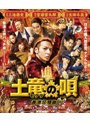 土竜(モグラ)の唄 香港狂騒曲 スタンダード・エディション (ブルーレイディスク)