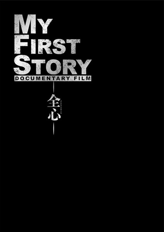 MY FIRST STORY DOCUMENTARY FILM―全心― （ブルーレイディスク）